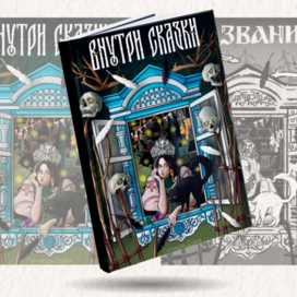 "Внутри сказки"