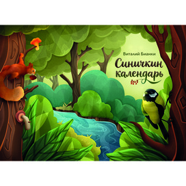 Book cover illustration for the book "Sinichkin Calendar"