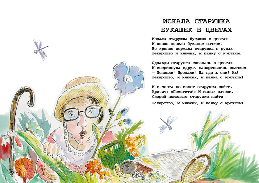 Искала старушка букашек в цветах