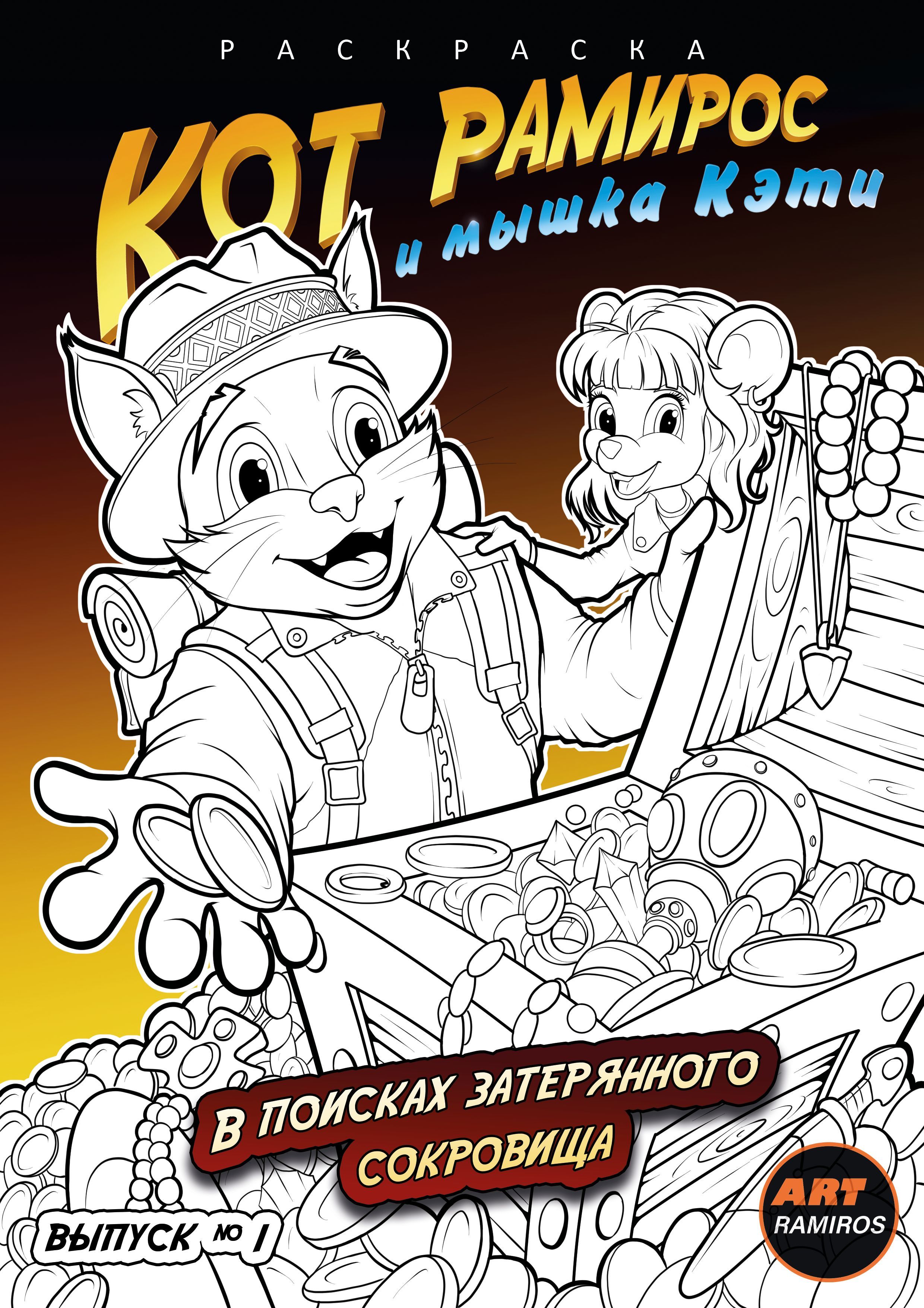 Кот Рамирос и мышка Кэти ( раскраска)