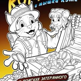 Кот Рамирос и мышка Кэти ( раскраска)