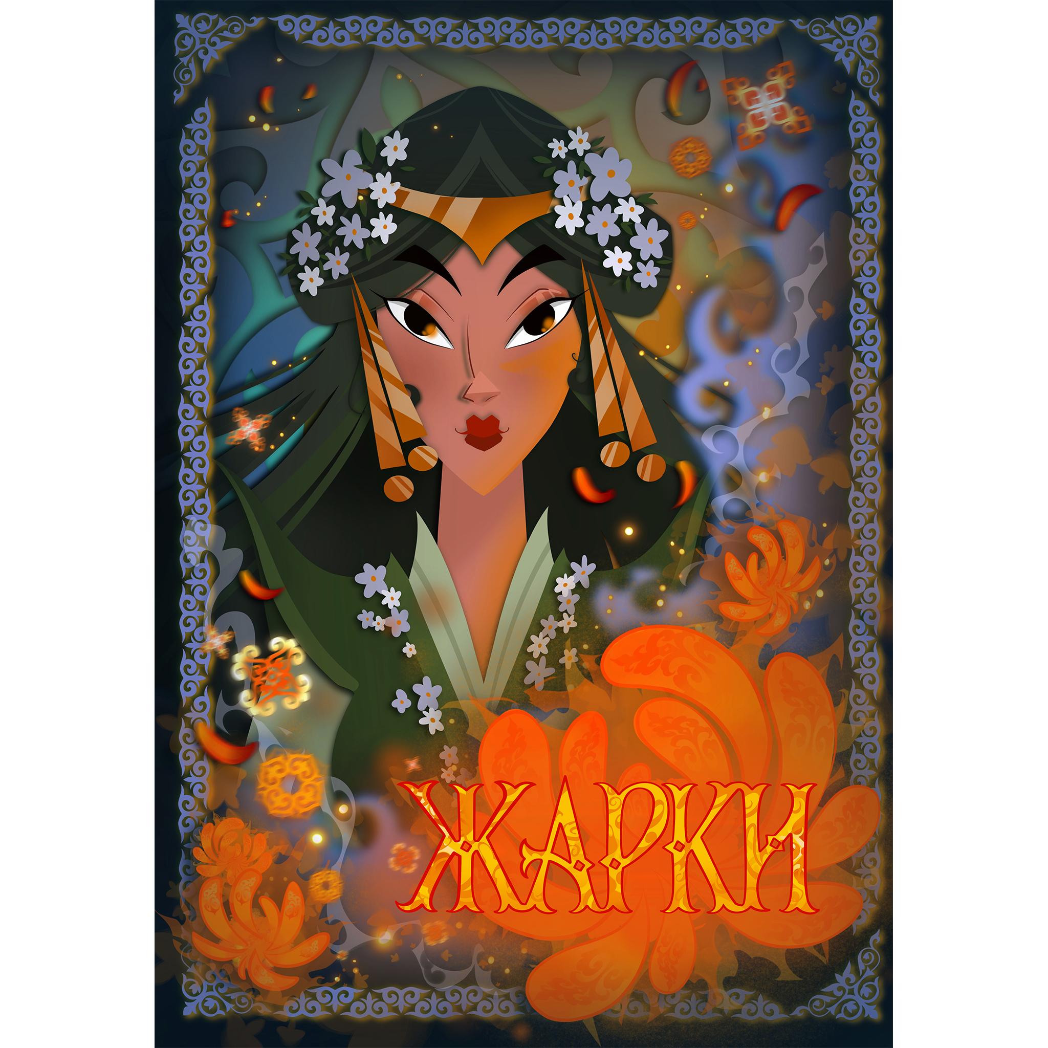 ~ЖАРКИ~