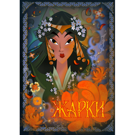 ~ЖАРКИ~