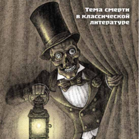 Тайна Смерти