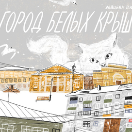 Обложка для книги «Город белых крыш»