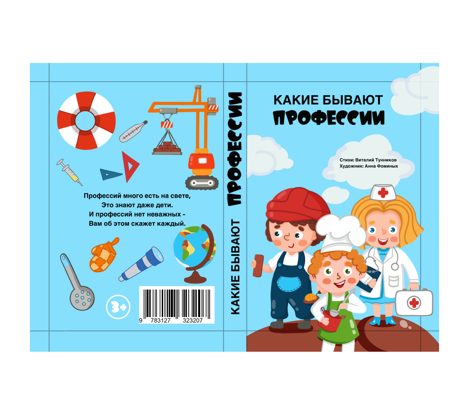 Обложка для книги "Какие бывают профессии"