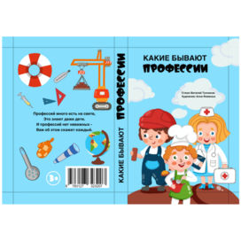 Обложка для книги "Какие бывают профессии"