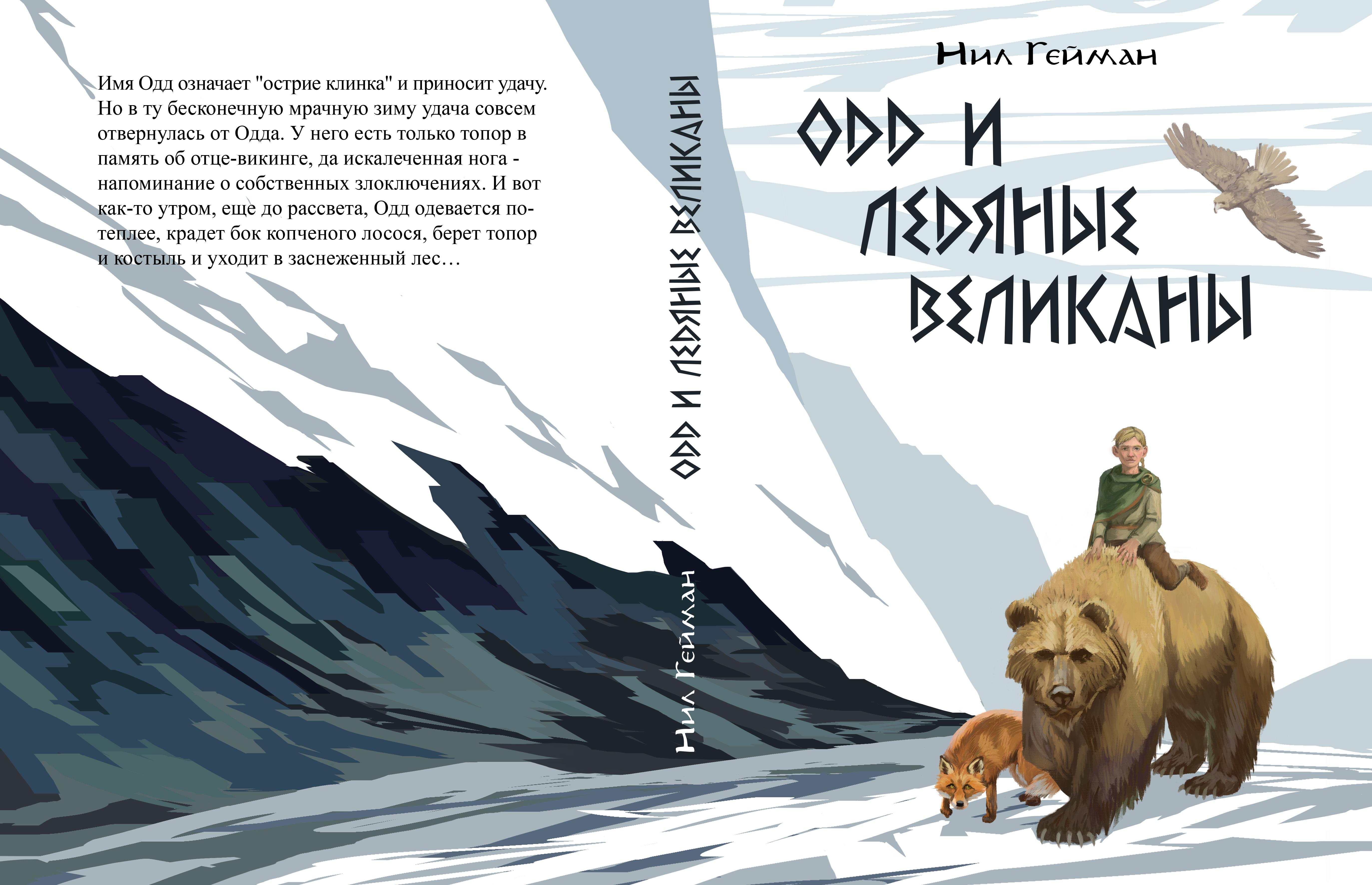 Обложка для "Одд и ледяные великаны" Нила Геймана