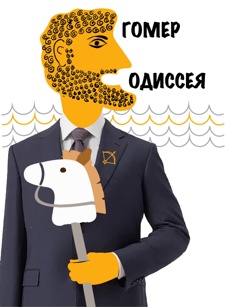 Одиссей