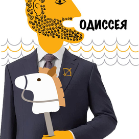 Одиссей