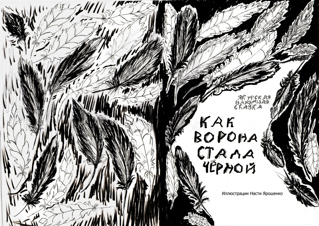 Как ворона стала чёрной
