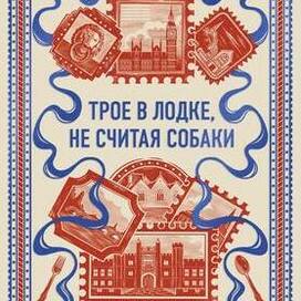 Иллюстрация для обложки "Трое в лодке, не считая собаки""