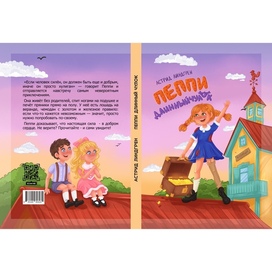 Cover of the children's book «Pippi Longstocking»
