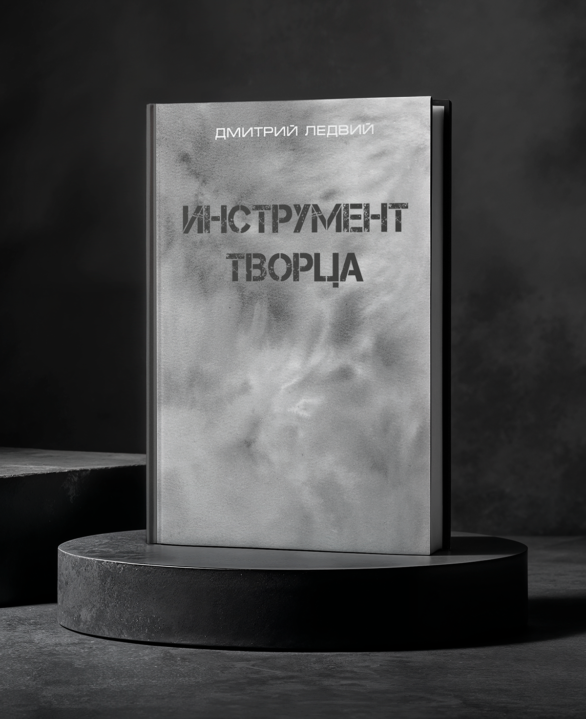 Обложка для научно-фантастического романа