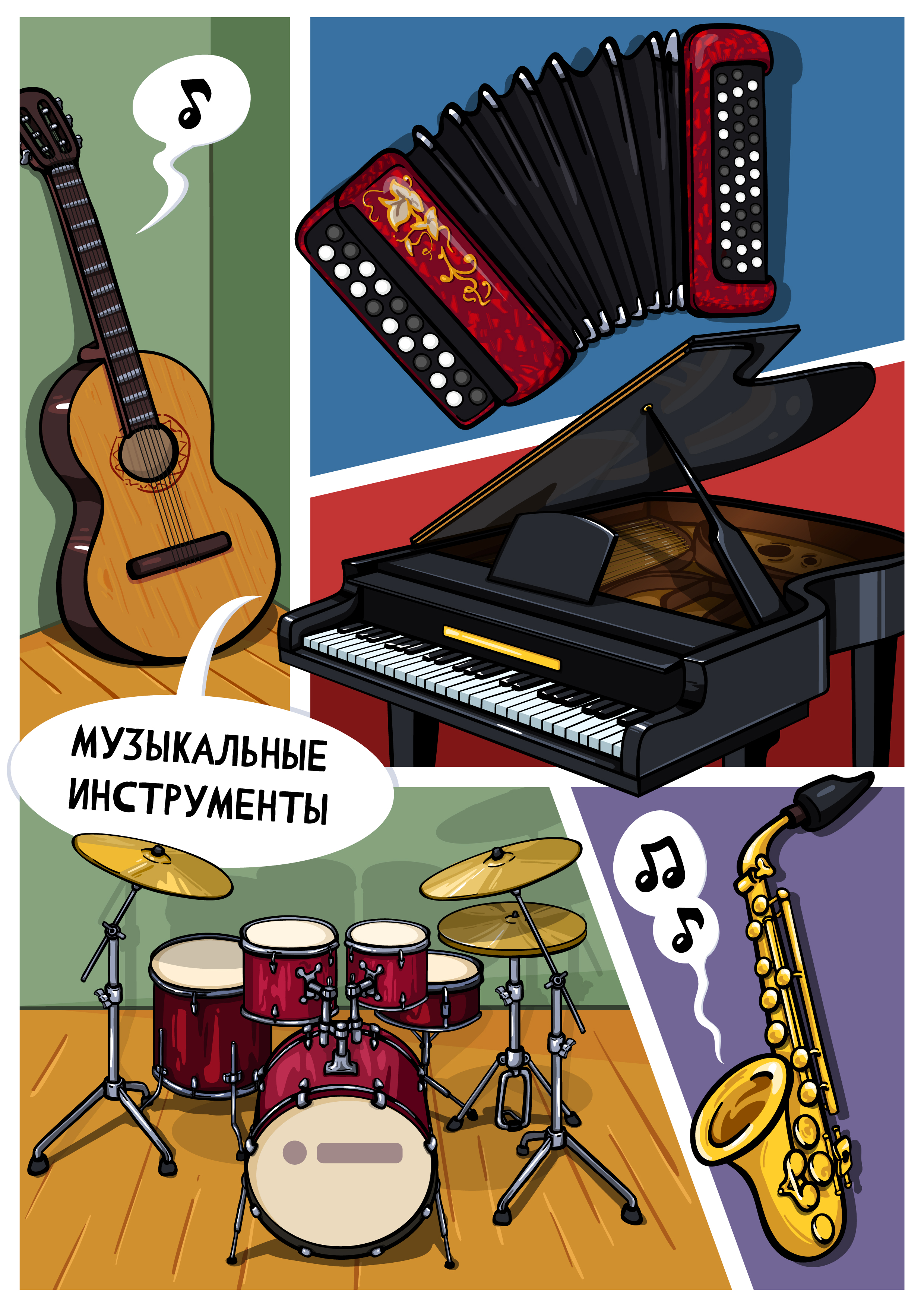 Музыкальные инструменты