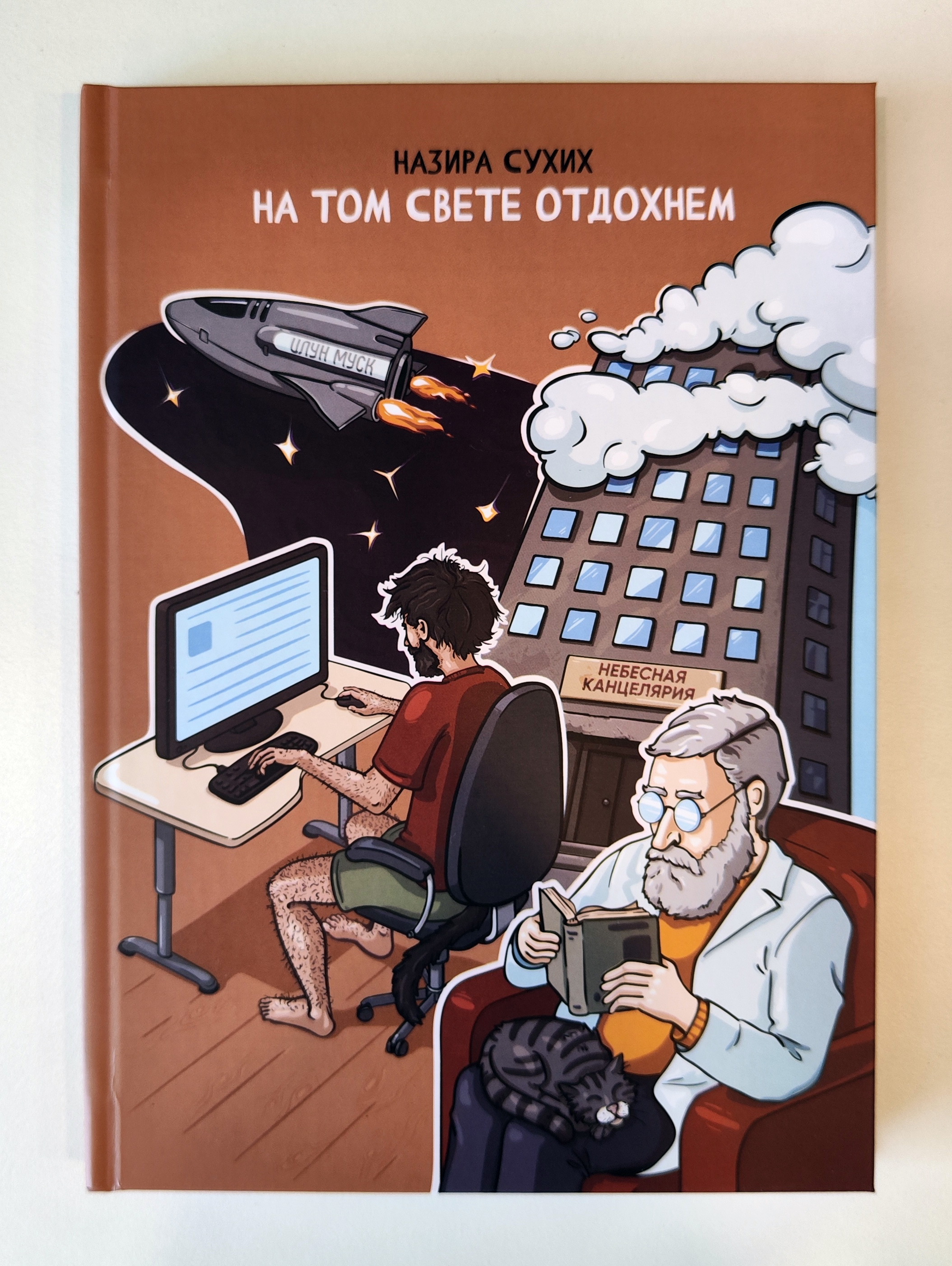 Обложка для книги "На том свете отдохнём"