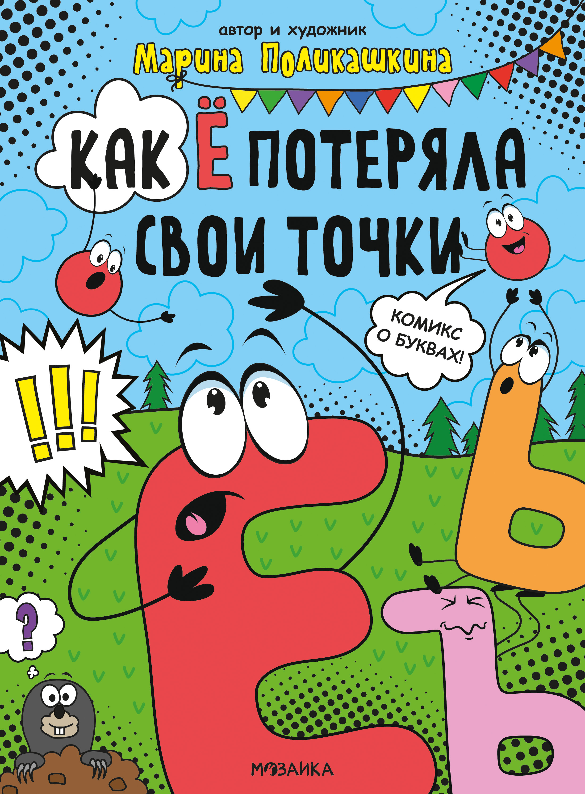 Обложка для книжки серии "Обучающие комиксы" Как Ё Потеряла свои точки. Издательство "Мозаика-Кидс"