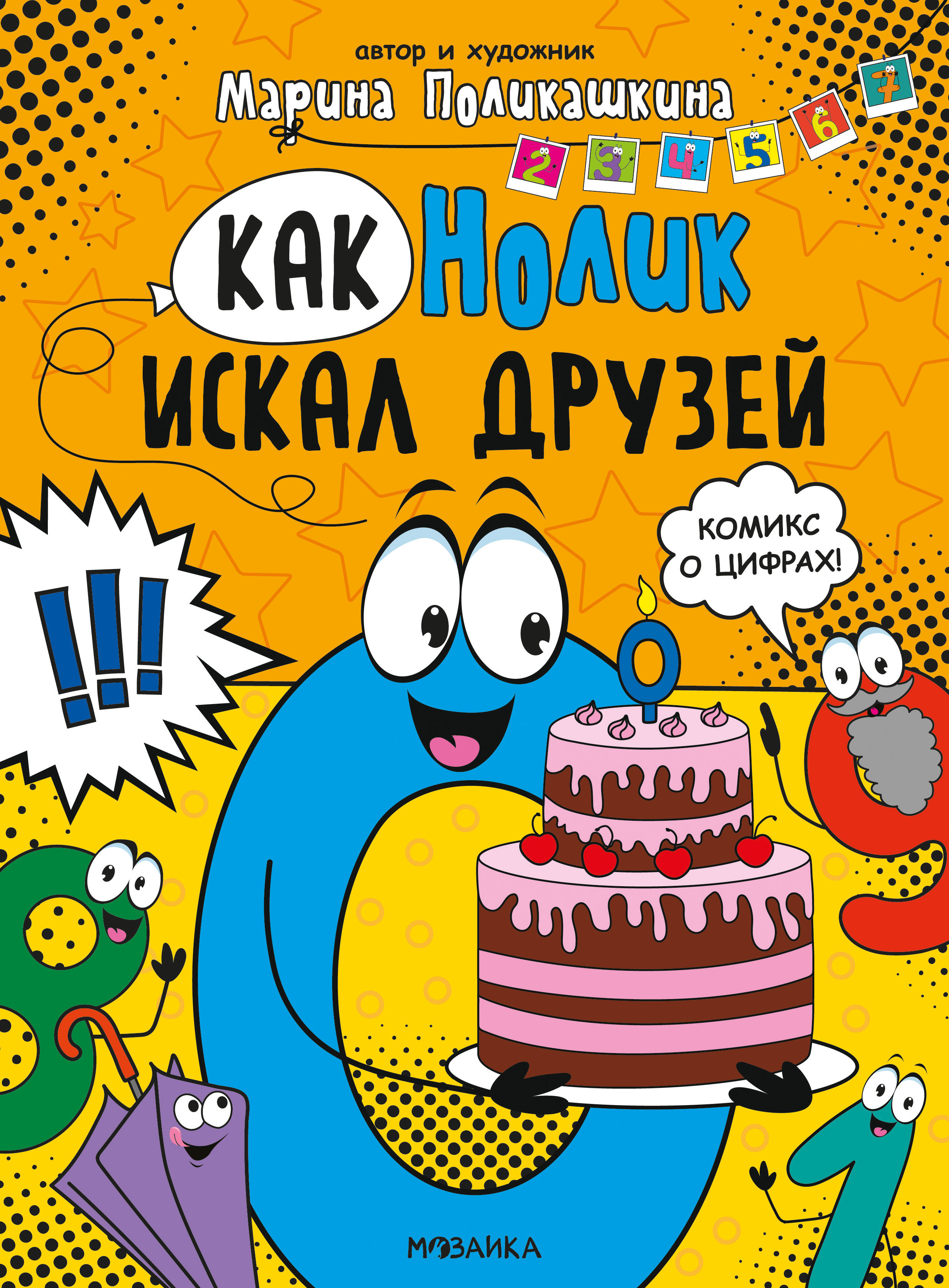Обложка для книжки серии "Обучающие комиксы" Как Нолик искал друзей. Издательство "Мозаика-Кидс"