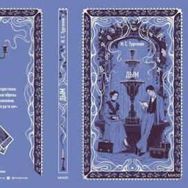 Обложка книги Тургенева "Дым" для серии МИФа "Вечне истории"