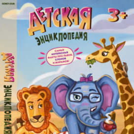 Детская энциклопедия про Африку