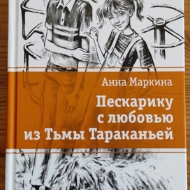 А. Мркина. Пескарику с любовью из Тьмы Тараканьей