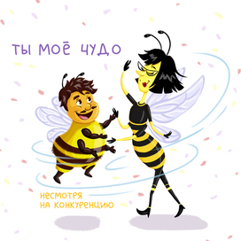 Танец осы и пчелы