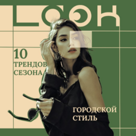 дизайн обложки для журнала LOOK