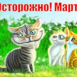 Осторожно !Март! )))