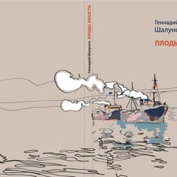 обложка книги "ПЛОДЫ ЮНОСТИ"