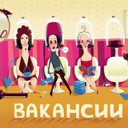 Вакансии