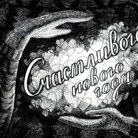 Счастливого Нового года