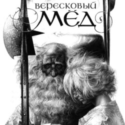 Р.Л.Стивенсон, Вересковый мед