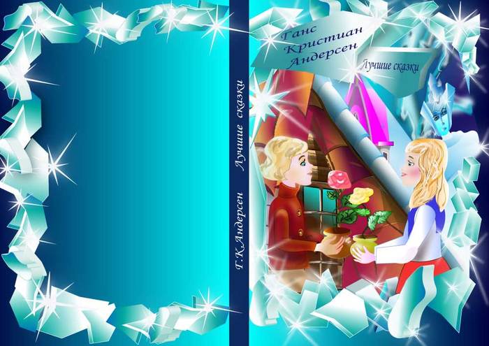 Обложка книги "Лучшие сказки" Г.К.Андерсен