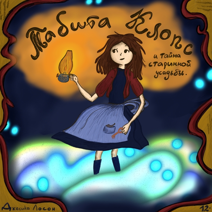 Обложка книги-"Табита Клопс и тайна старинной усадьбы" 