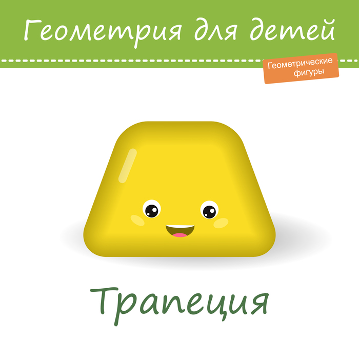Геометрия для детей. Объемная фигура трапеции на белом фоне