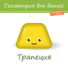 Геометрия для детей. Объемная фигура трапеции на белом фоне