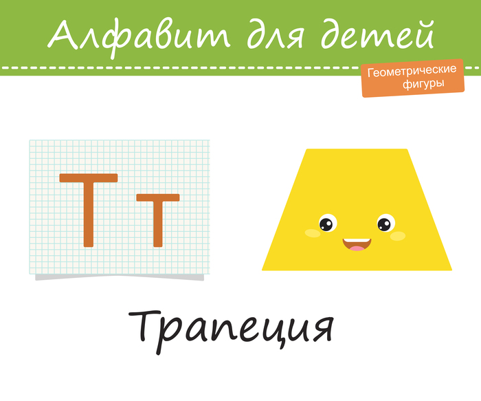 Алфавит для детей. Геометрические фигуры, трапеция.. Вектор