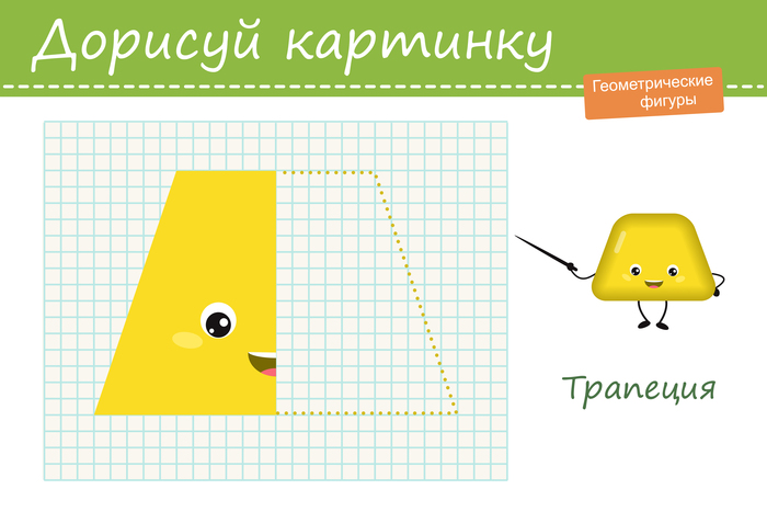 Геометрия для детей. Геометрические фигуры, трапеция. Вектор