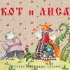 Проект книги "Кот и Лиса"