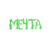 Мечта 