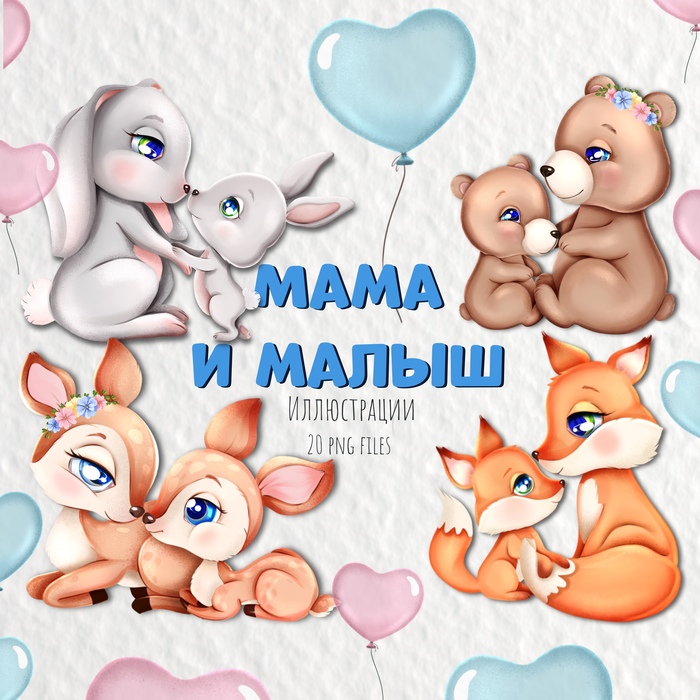 Клипарт "Мама и малыш"