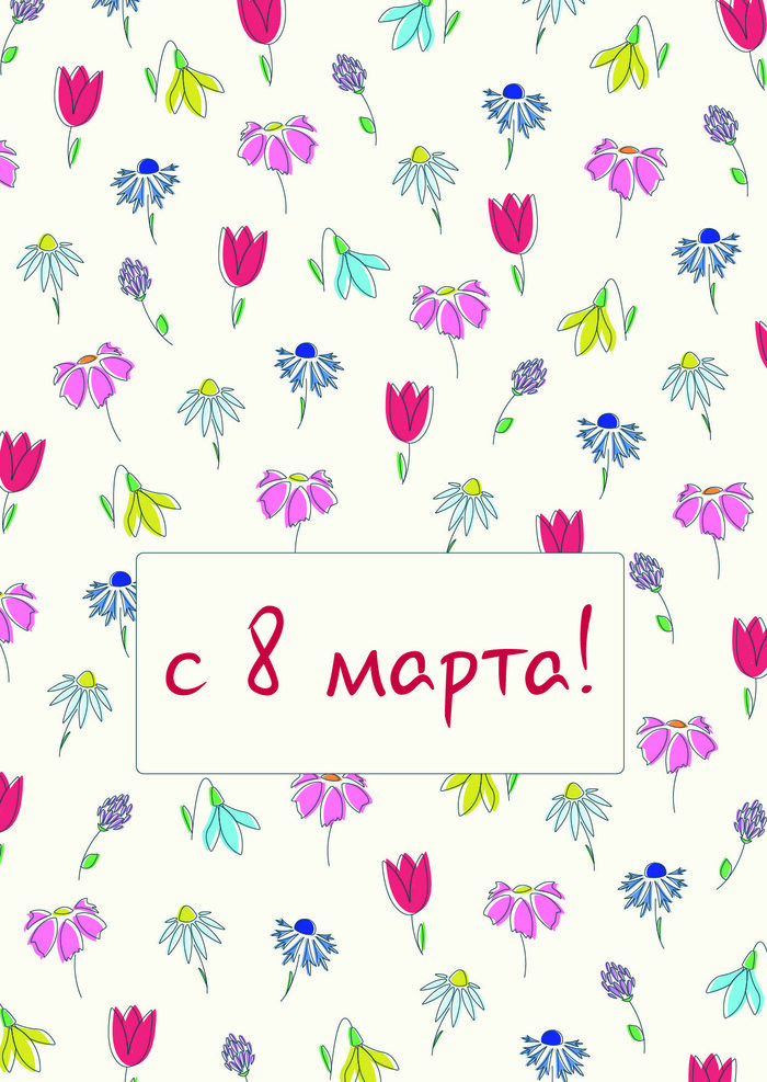 Открытка "с 8 марта!"