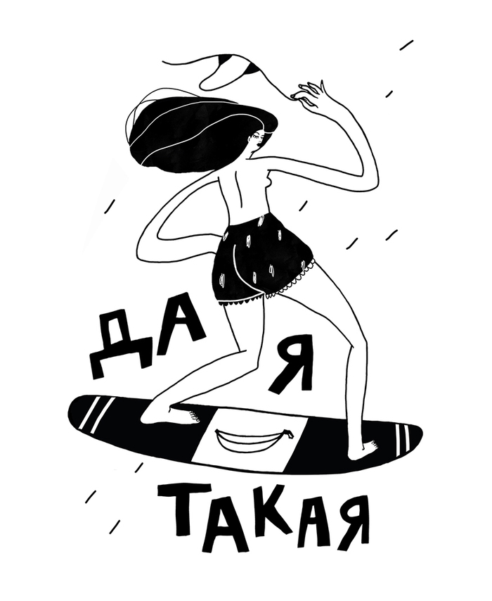 да, я такая