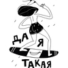 да, я такая