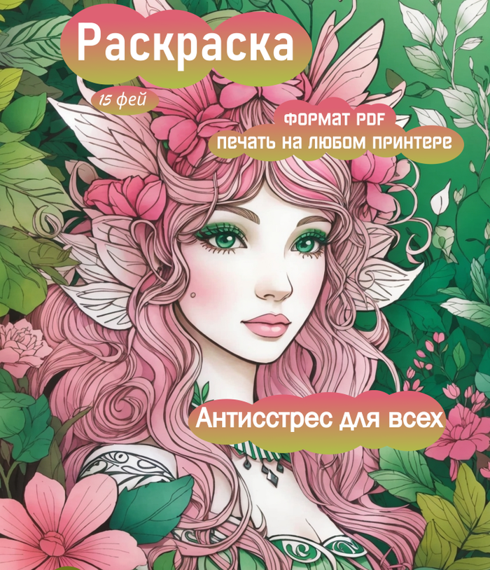 Раскраска 15 фей