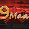 9 МАЯ