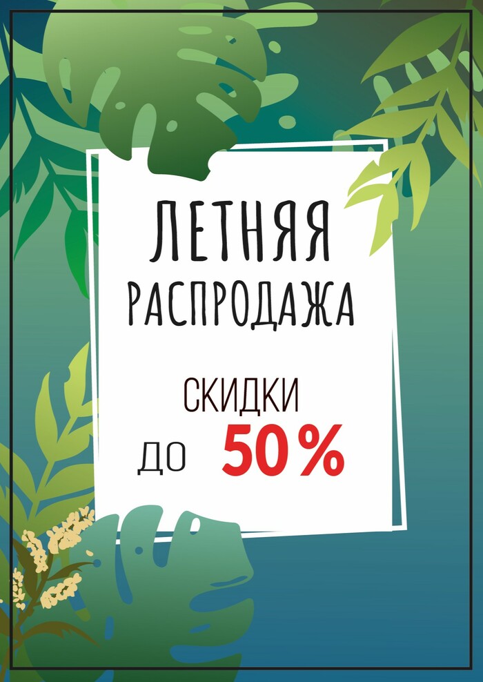 Летняя распродажа