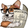 Стикер Корги читает газету/решает кроссворды 