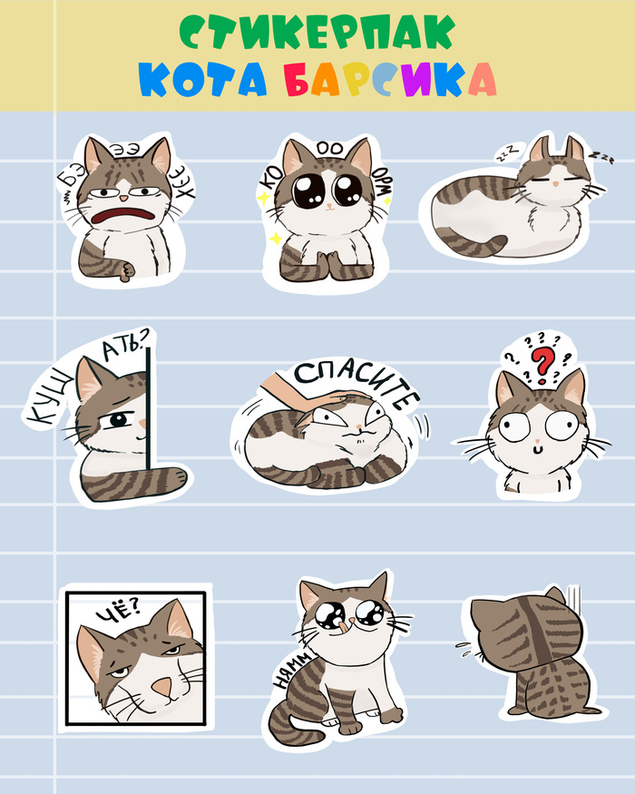 Стикерпак кота Барсика 