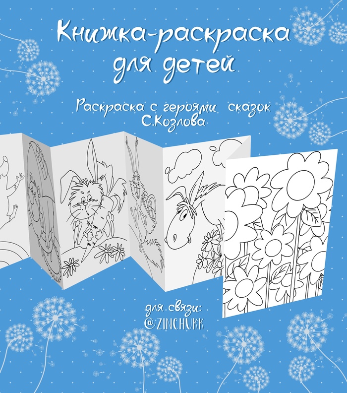 Книжка-раскраска для детей